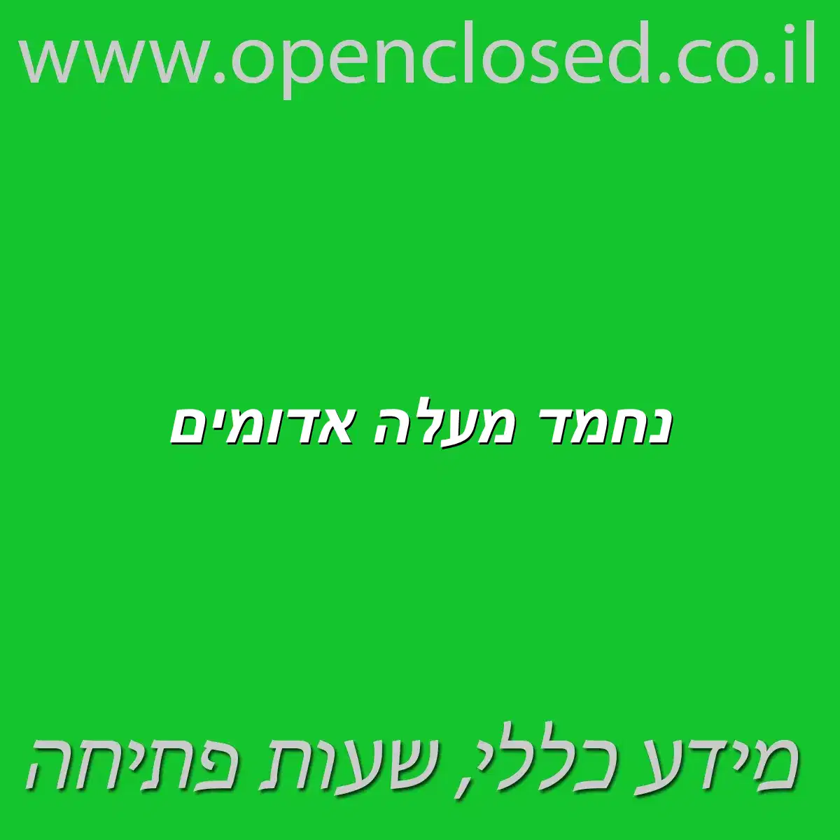 נחמד מעלה אדומים
