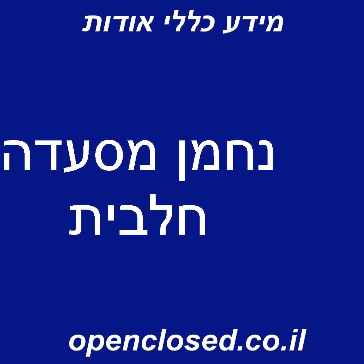 נחמן מסעדה חלבית