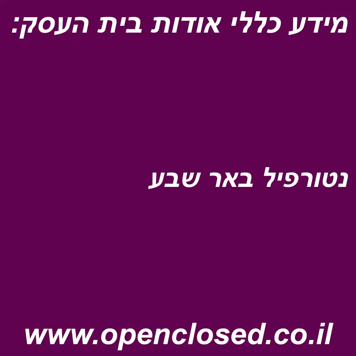 נטורפיל באר שבע