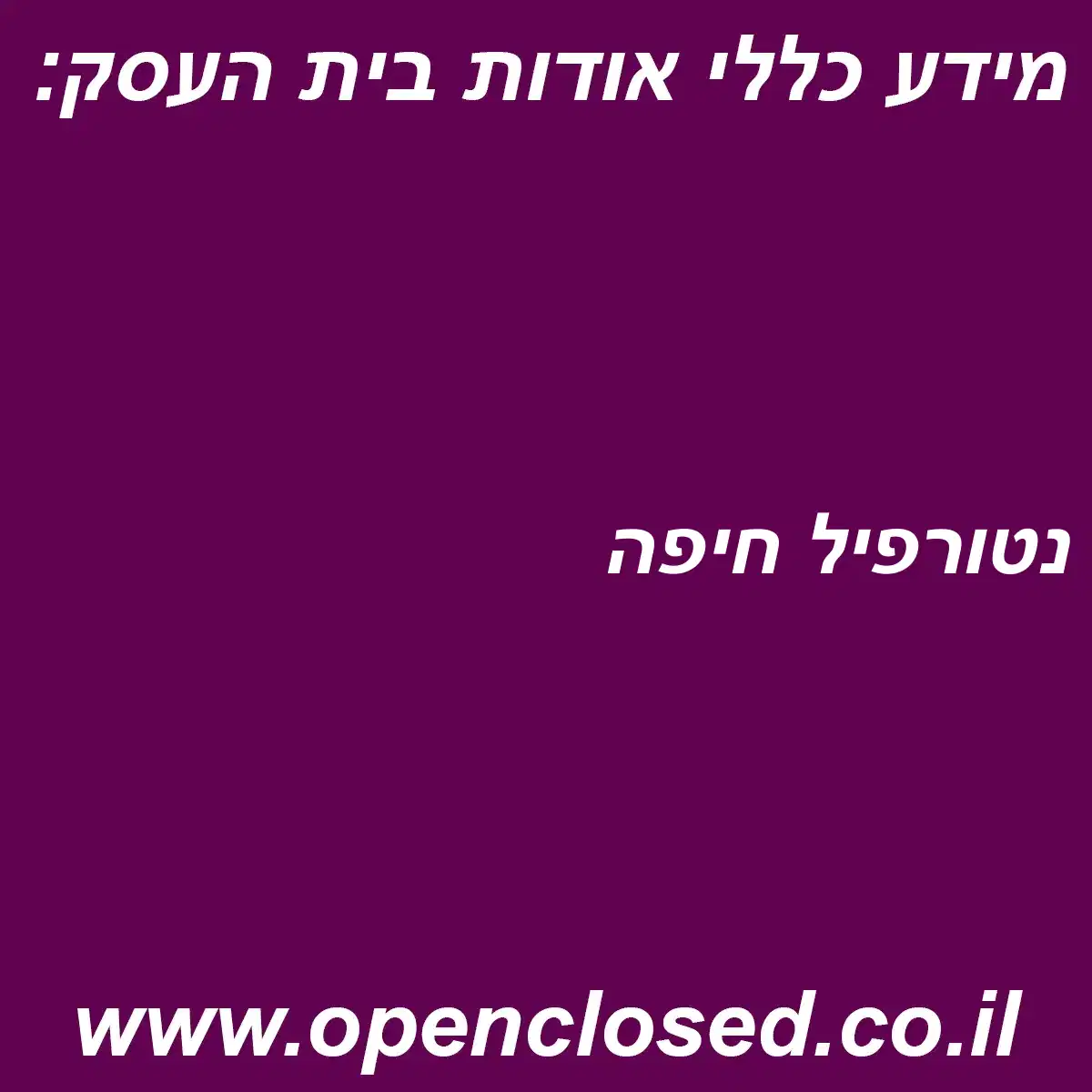 נטורפיל חיפה