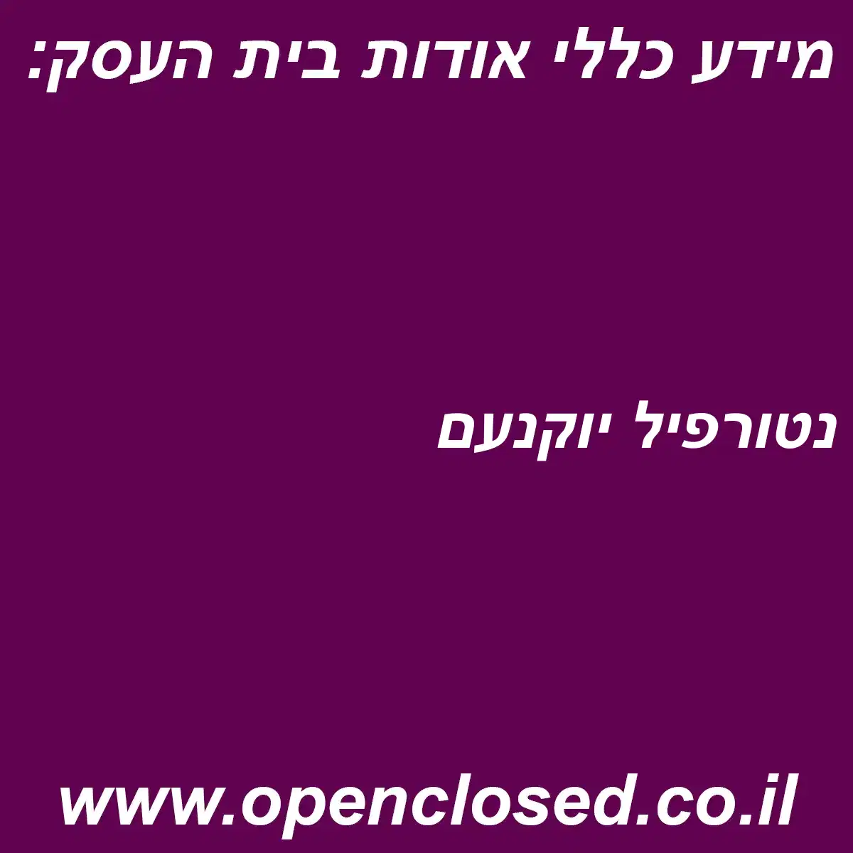 נטורפיל יוקנעם