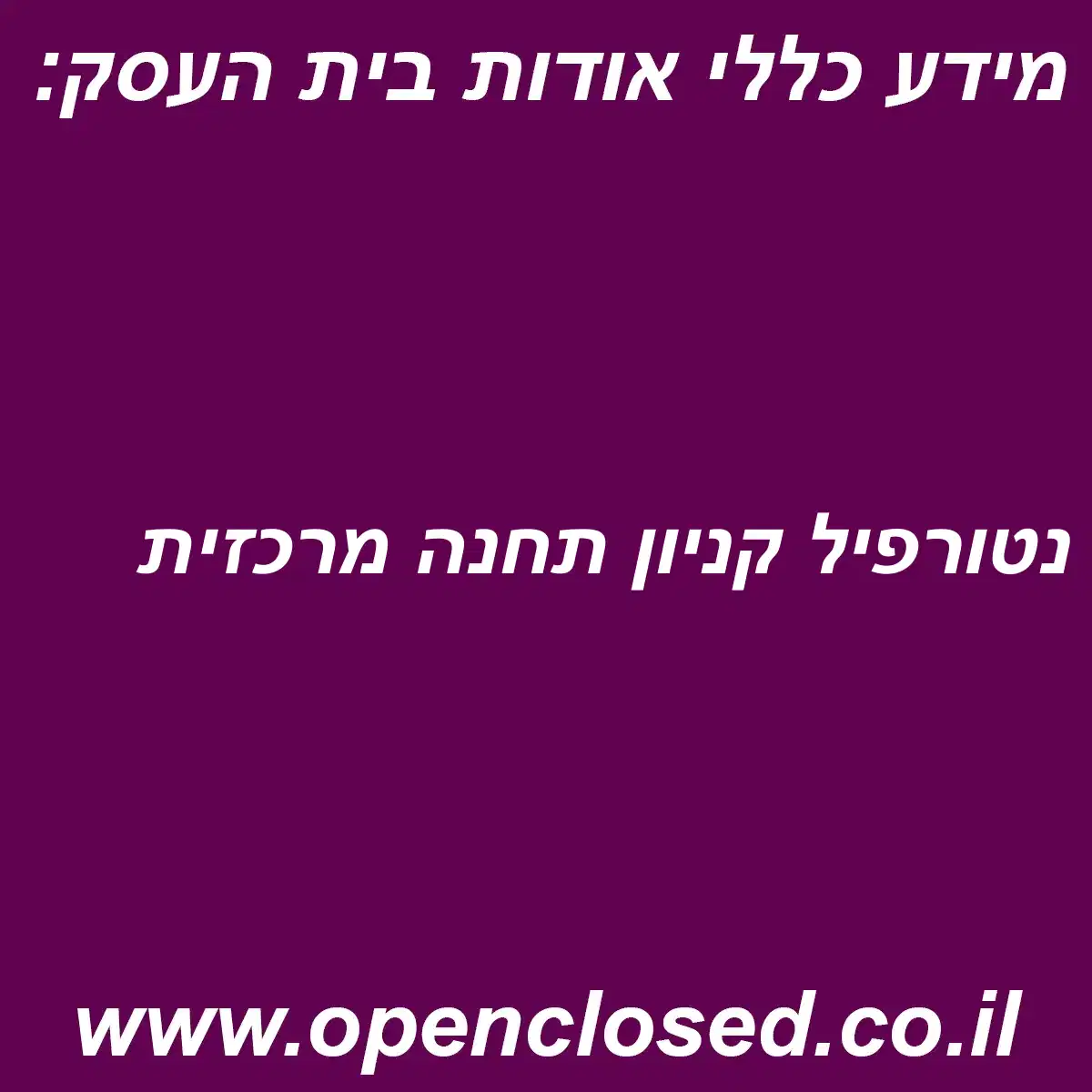 נטורפיל קניון תחנה מרכזית