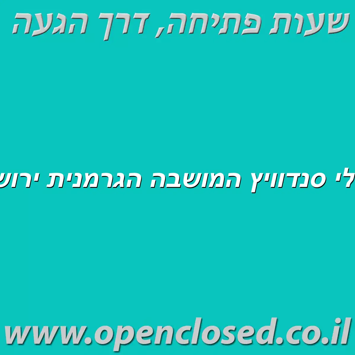 ניו דלי סנדוויץ המושבה הגרמנית ירושלים