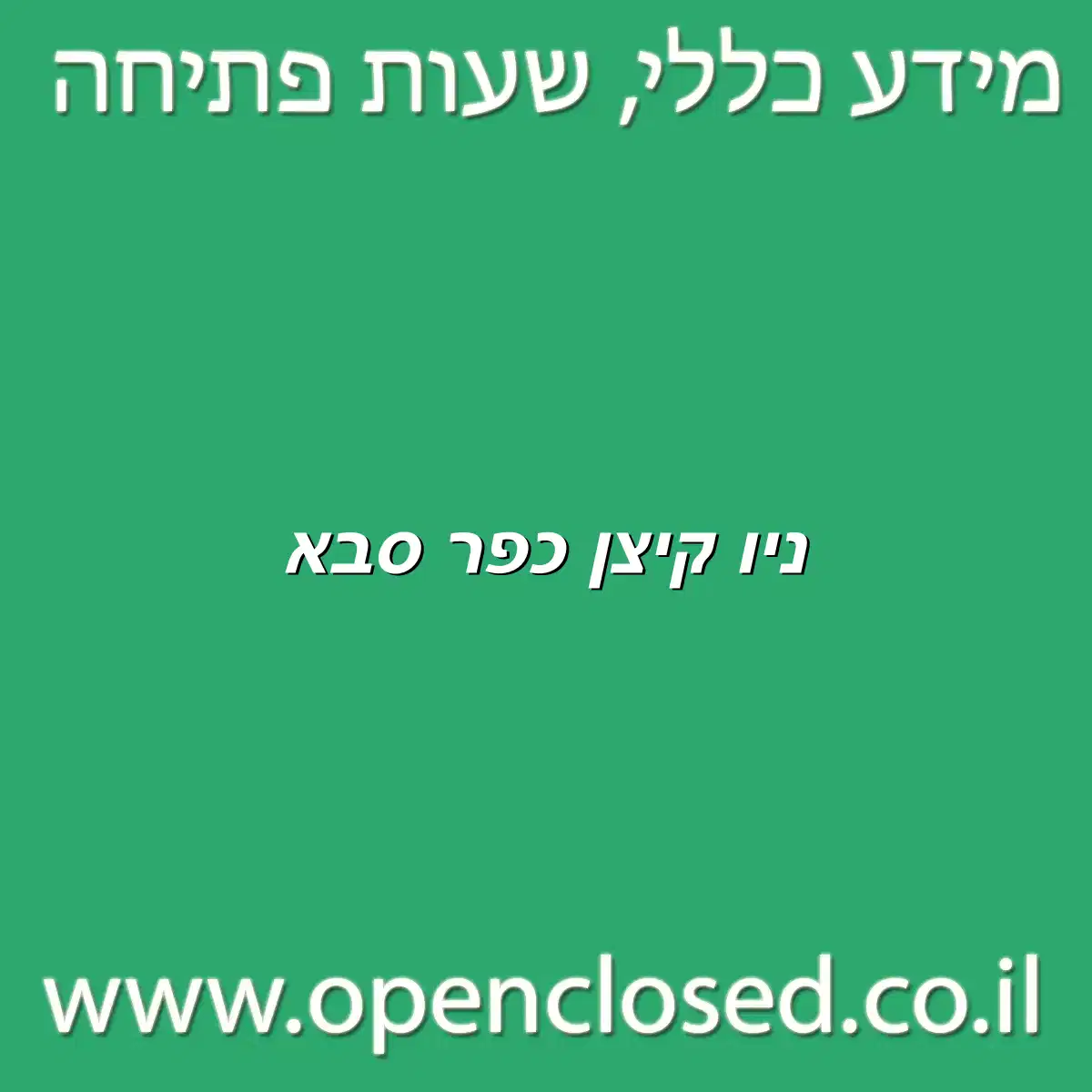 ניו קיצן כפר סבא