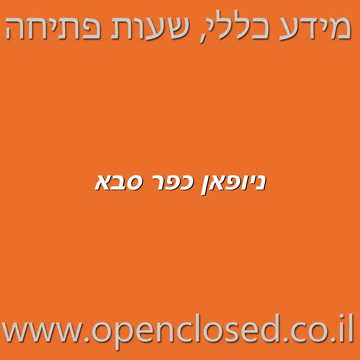 ניופאן כפר סבא