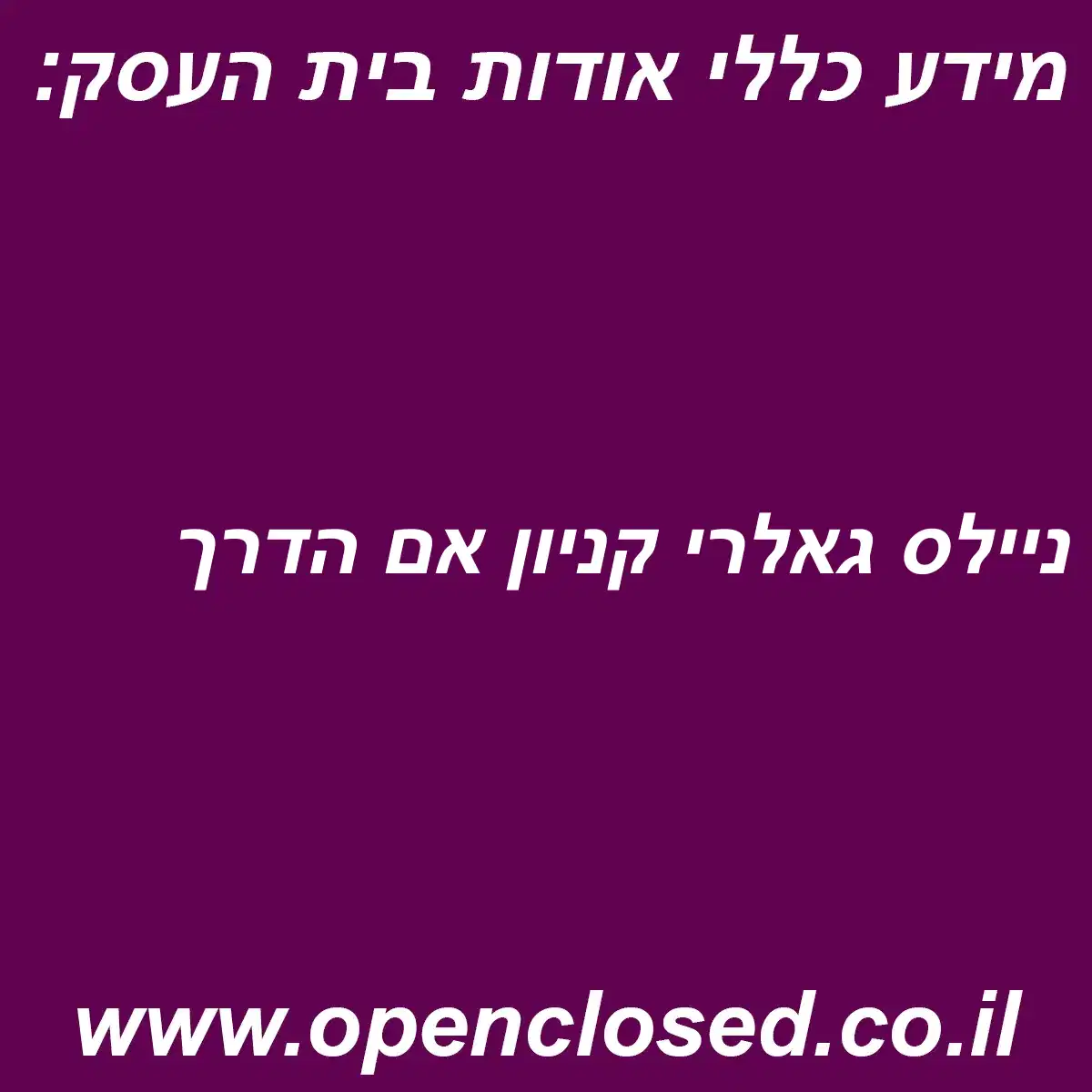 ניילס גאלרי קניון אם הדרך
