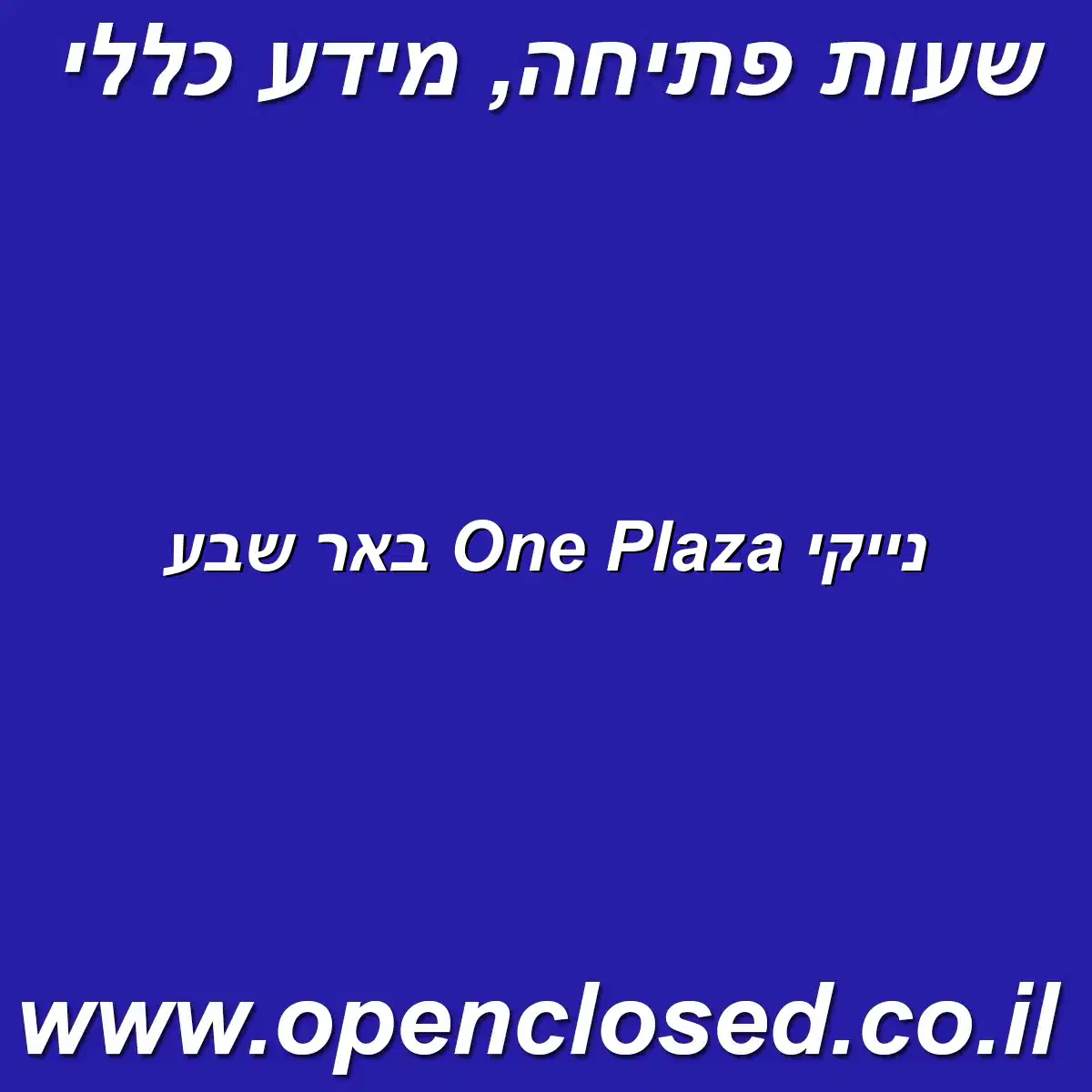 נייקי One Plaza באר שבע