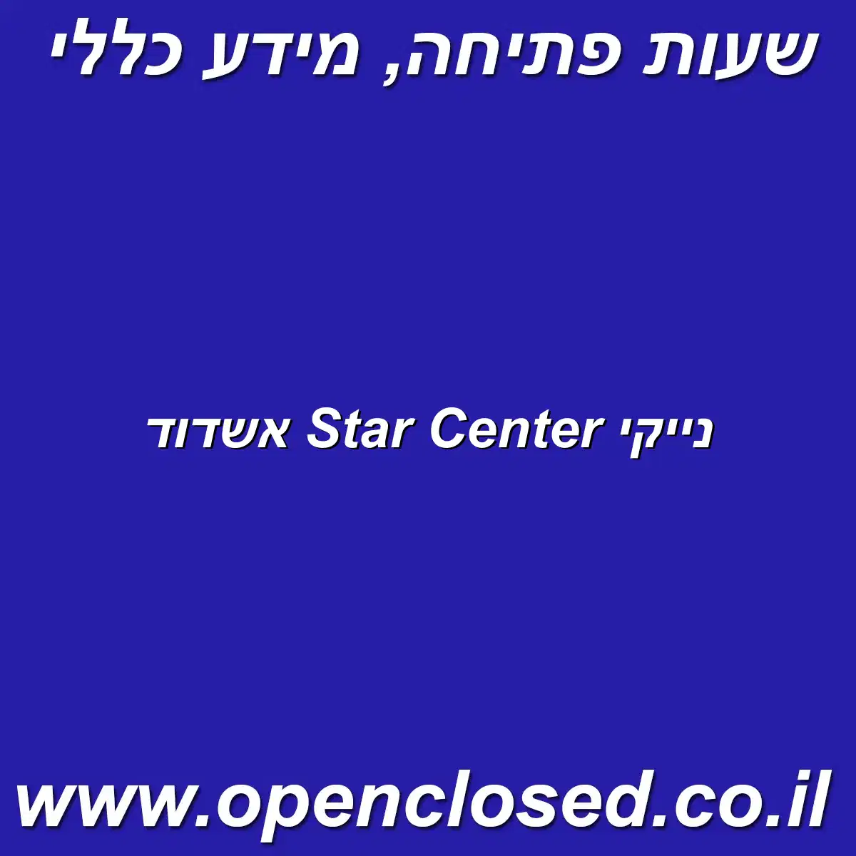 נייקי Star Center אשדוד