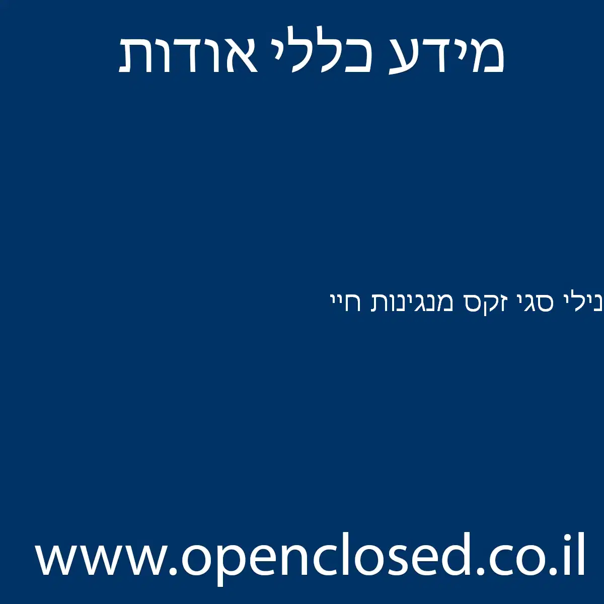 נילי סגי זקס מנגינות חיי