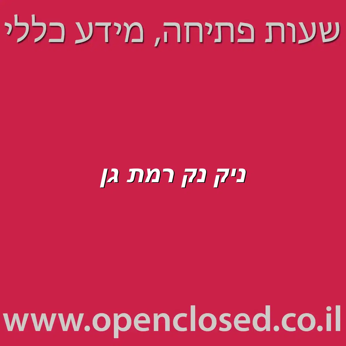 ניק נק רמת גן