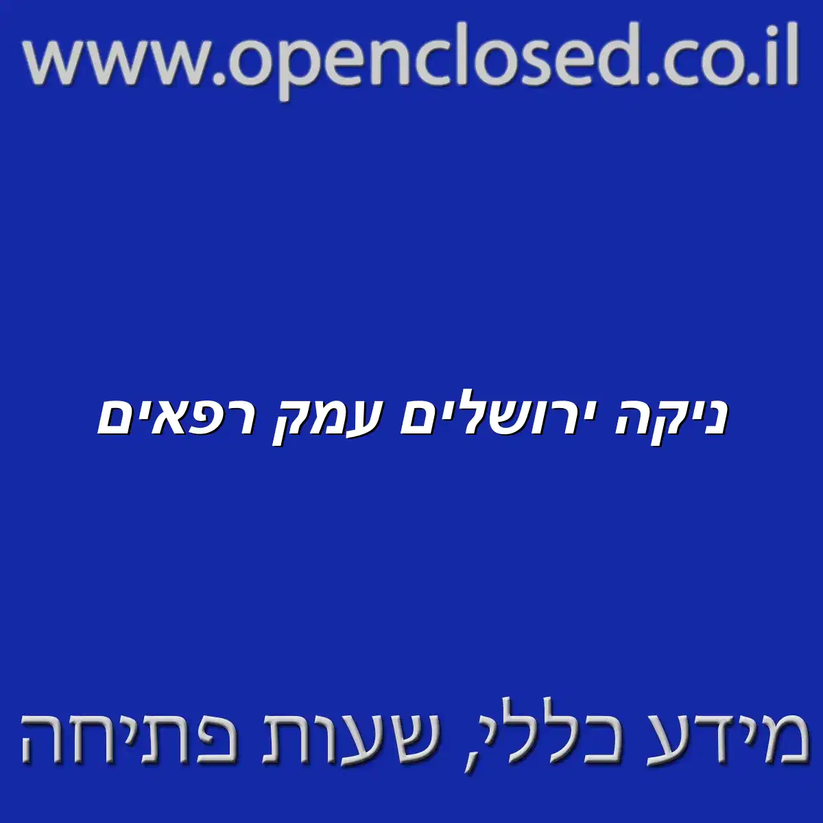 ניקה ירושלים עמק רפאים