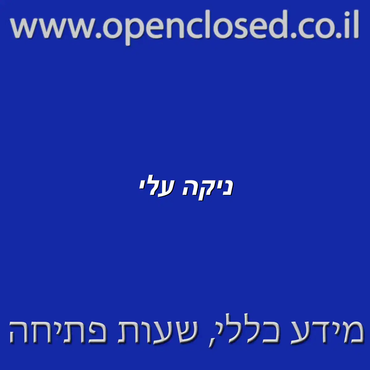 ניקה עלי