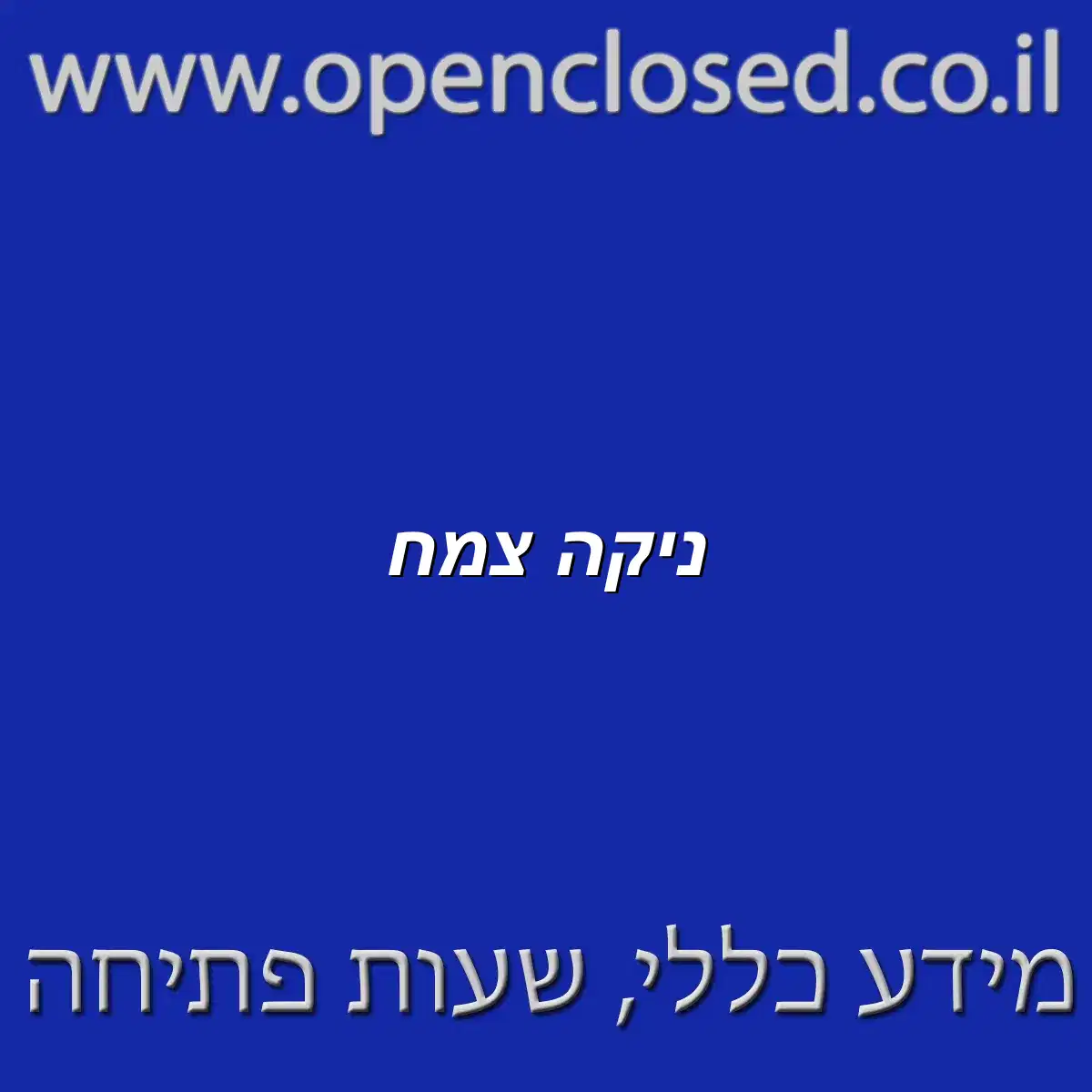 ניקה צמח