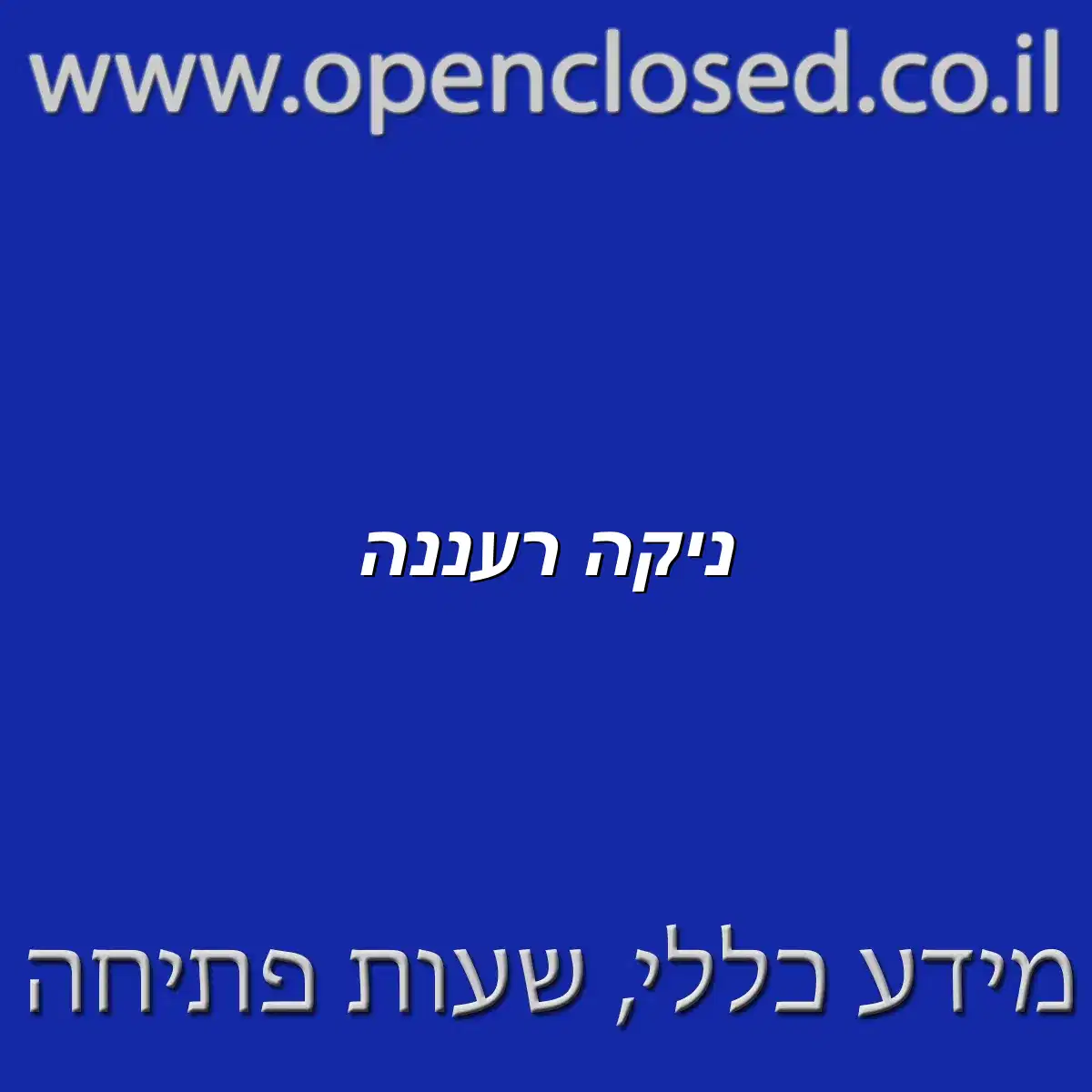ניקה רעננה