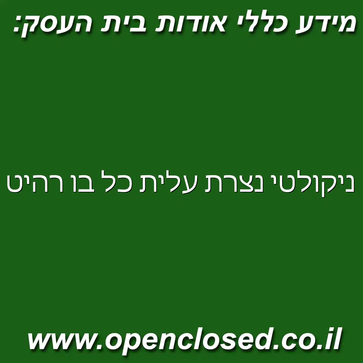 ניקולטי נצרת עלית כל בו רהיט