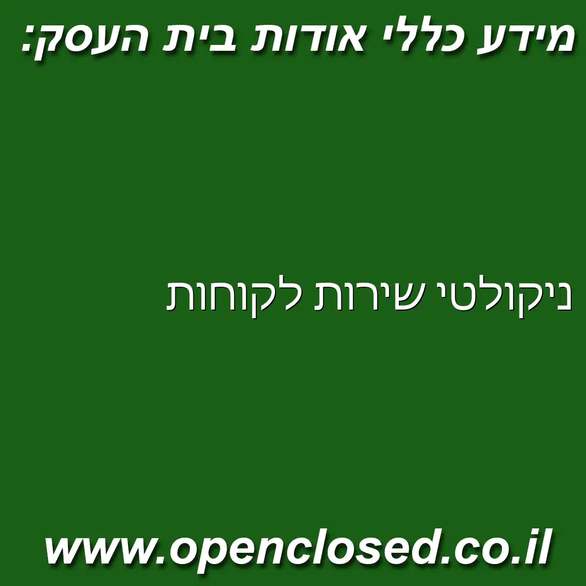 ניקולטי שירות לקוחות