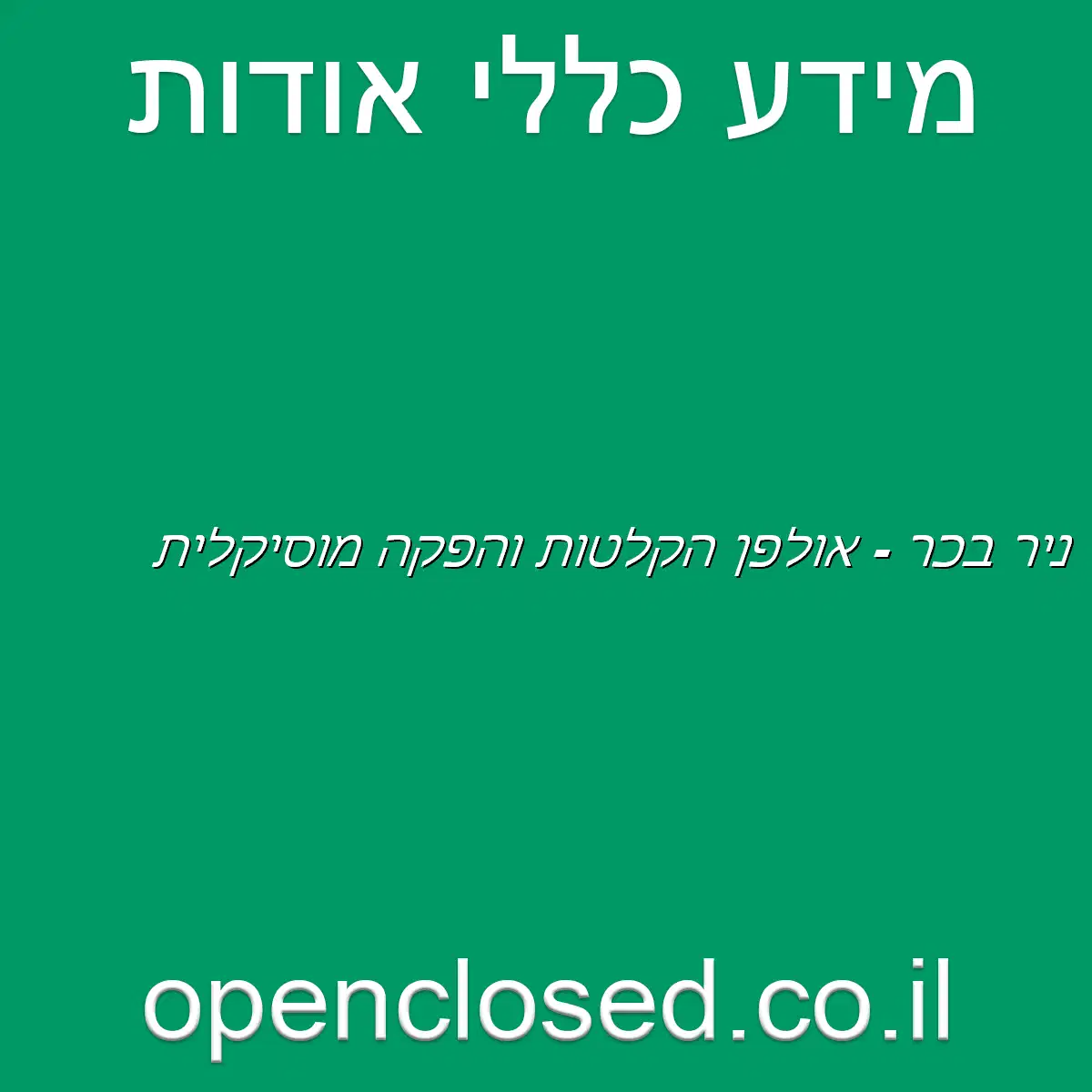 ניר בכר – אולפן הקלטות והפקה מוסיקלית