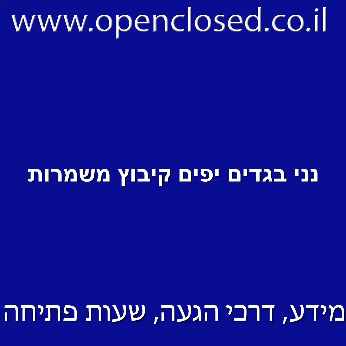 נני בגדים יפים קיבוץ משמרות