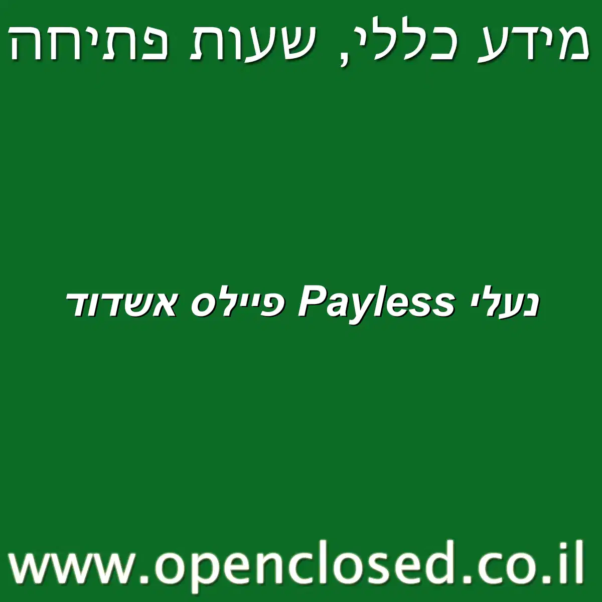 נעלי Payless פיילס אשדוד