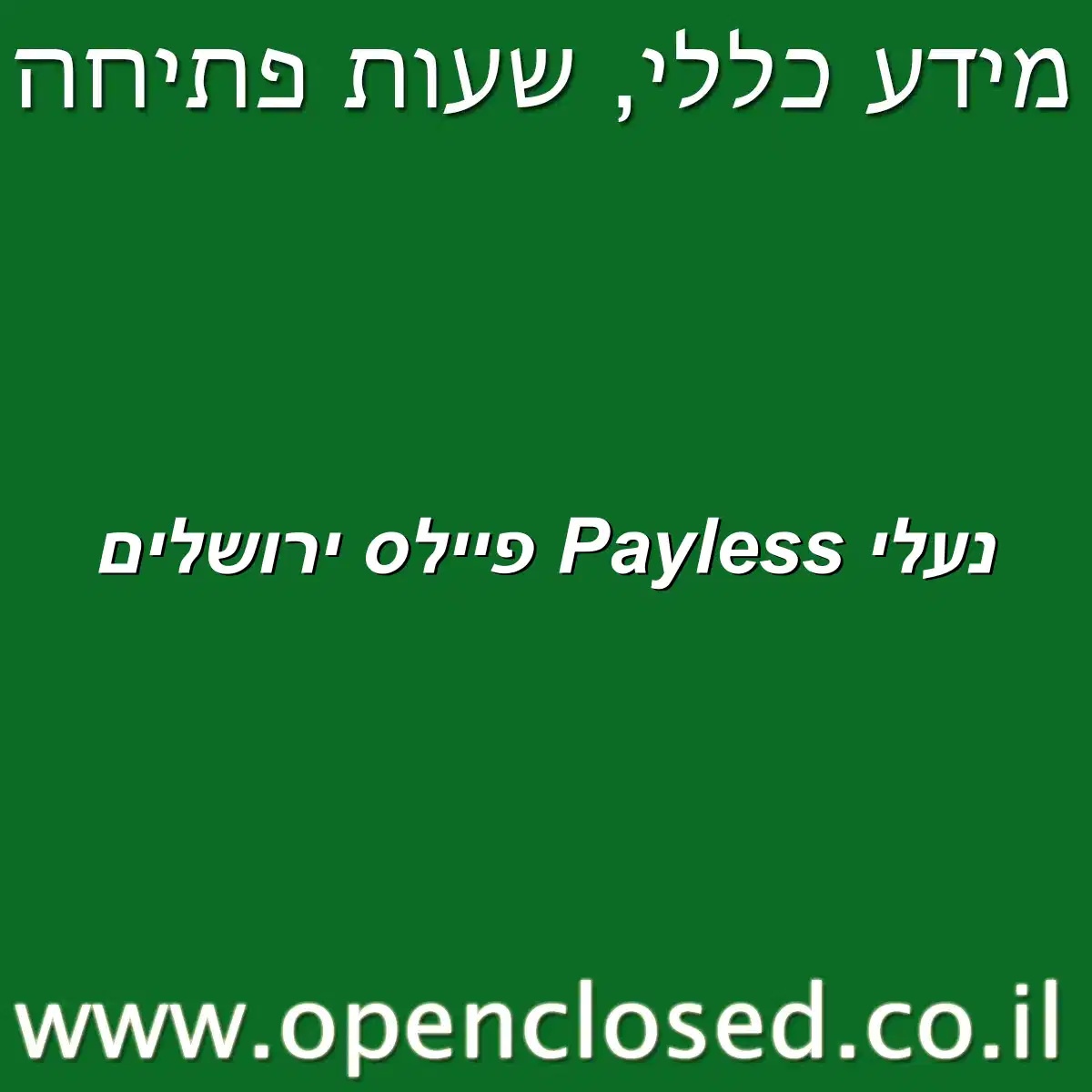נעלי Payless פיילס ירושלים