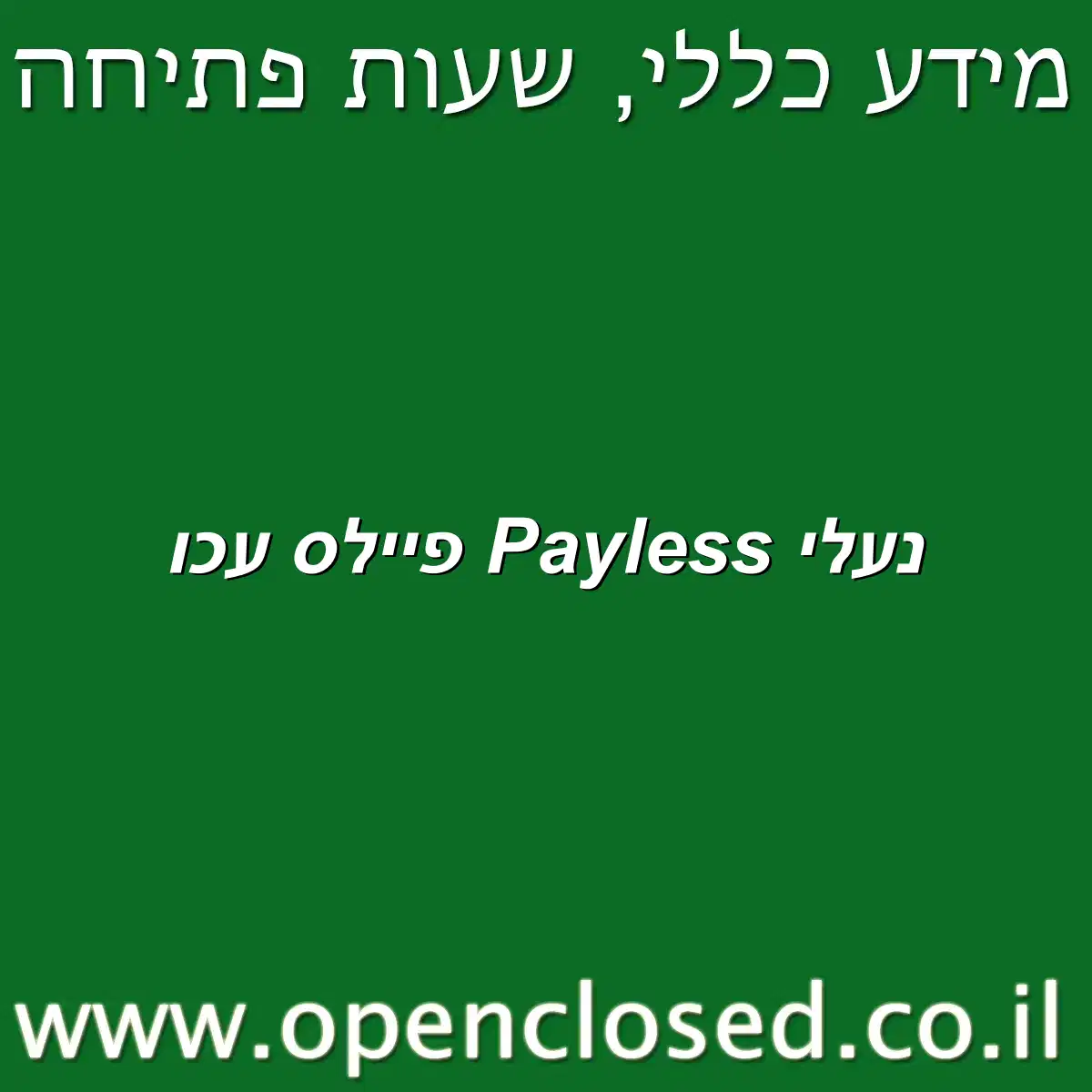 נעלי Payless פיילס עכו