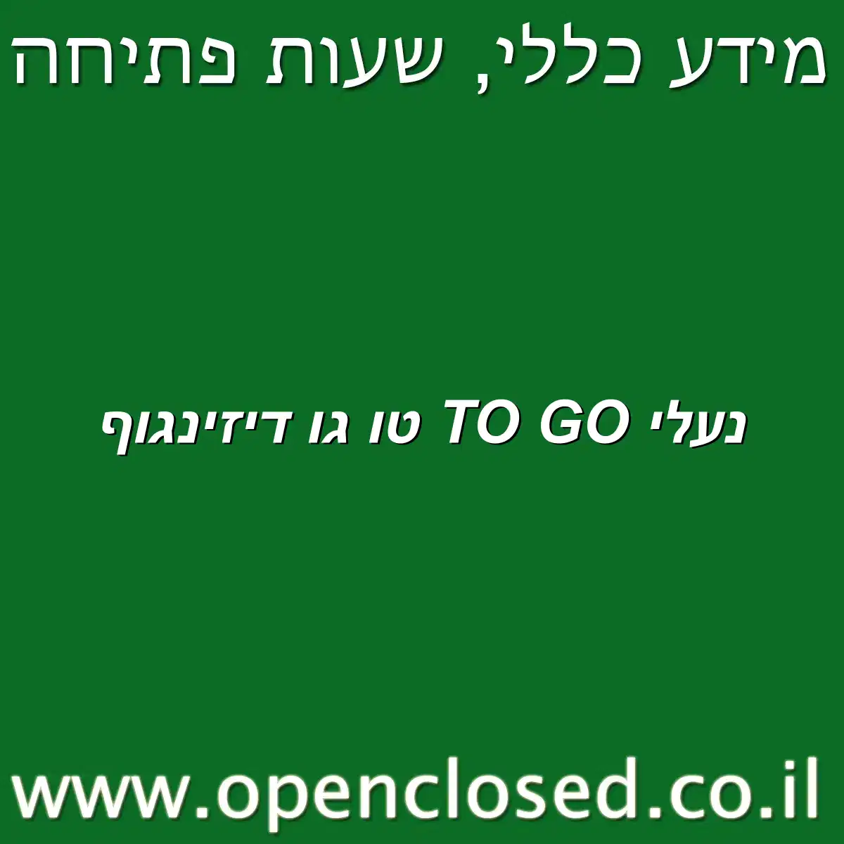 נעלי TO GO טו גו דיזינגוף