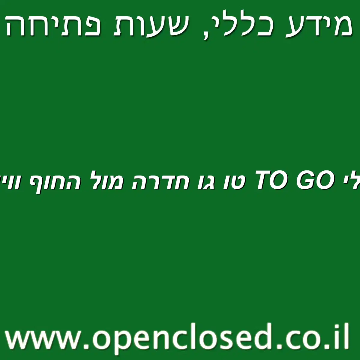 נעלי TO GO טו גו חדרה מול החוף ווילג