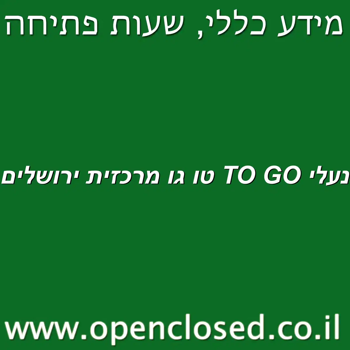 נעלי TO GO טו גו מרכזית ירושלים