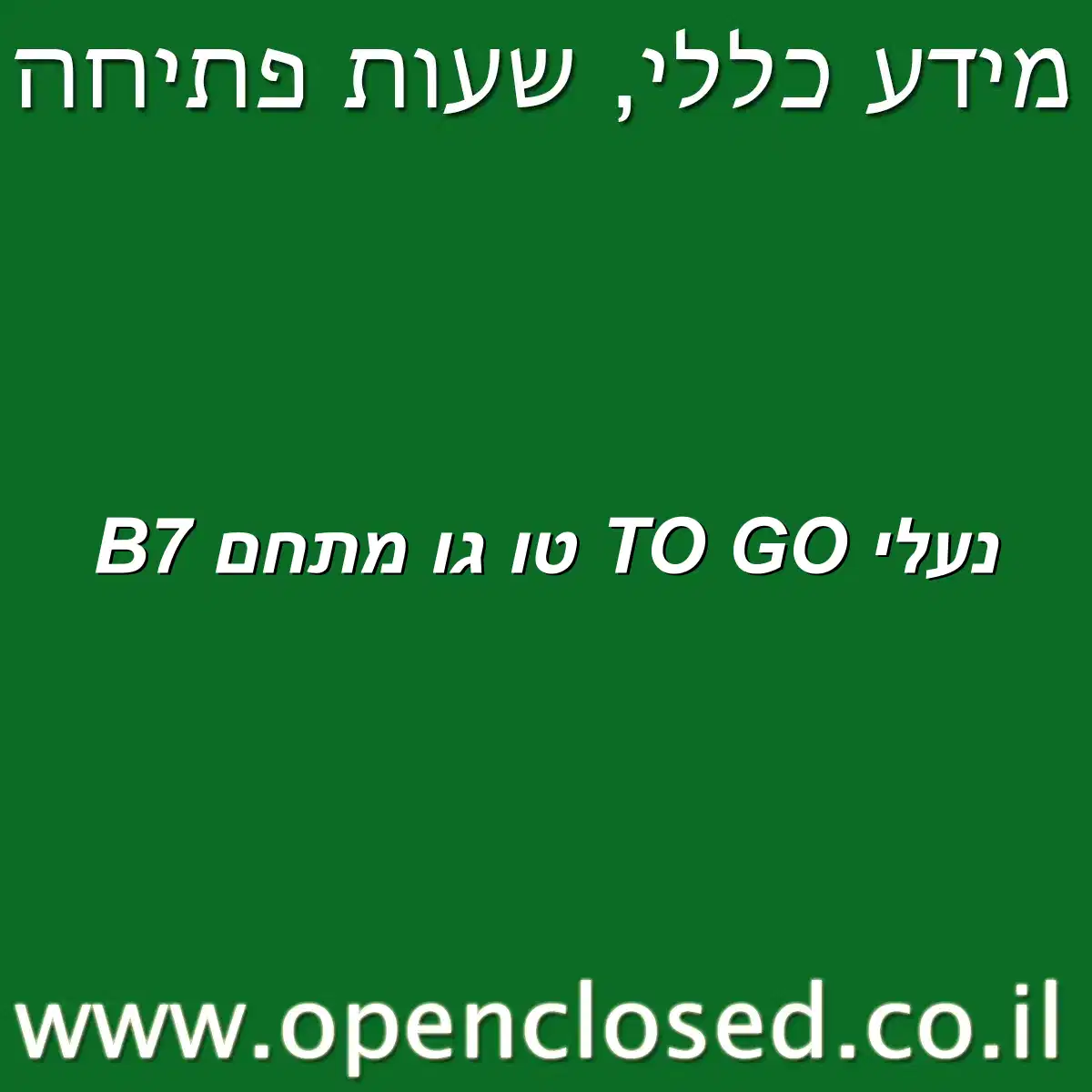 נעלי TO GO טו גו מתחם B7