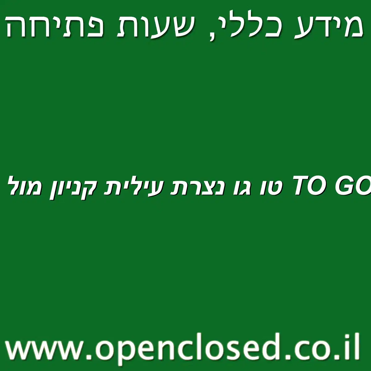 נעלי TO GO טו גו נצרת עילית קניון מול הרים