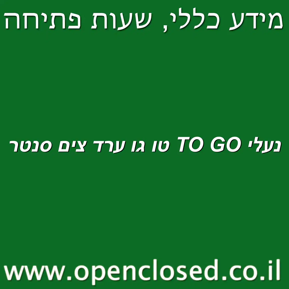 נעלי TO GO טו גו ערד צים סנטר