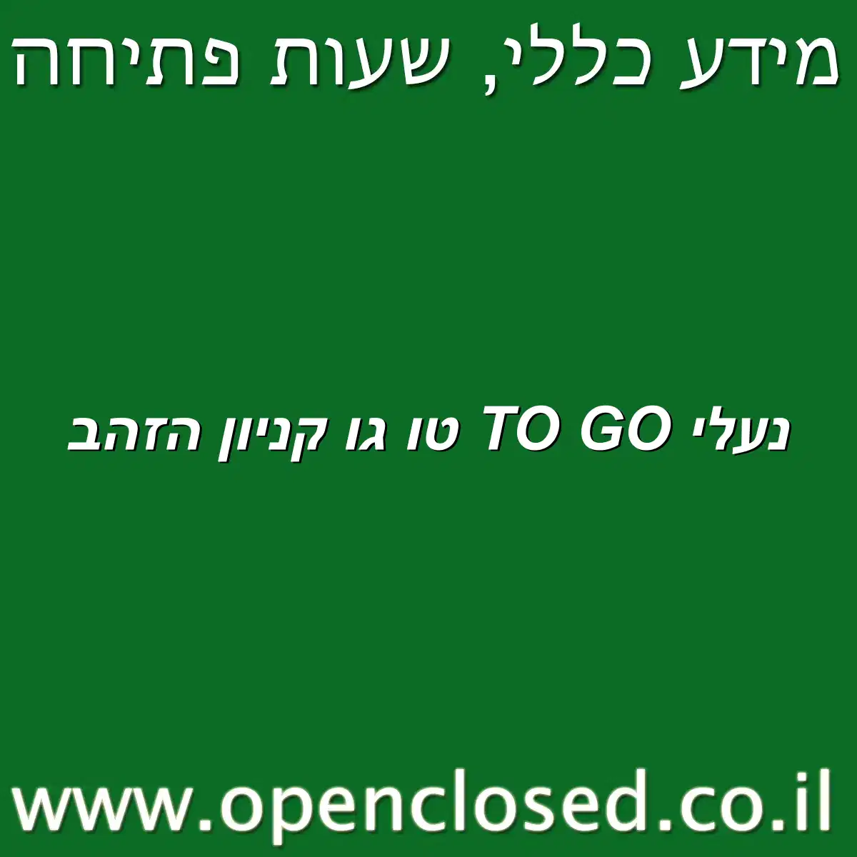 נעלי TO GO טו גו קניון הזהב