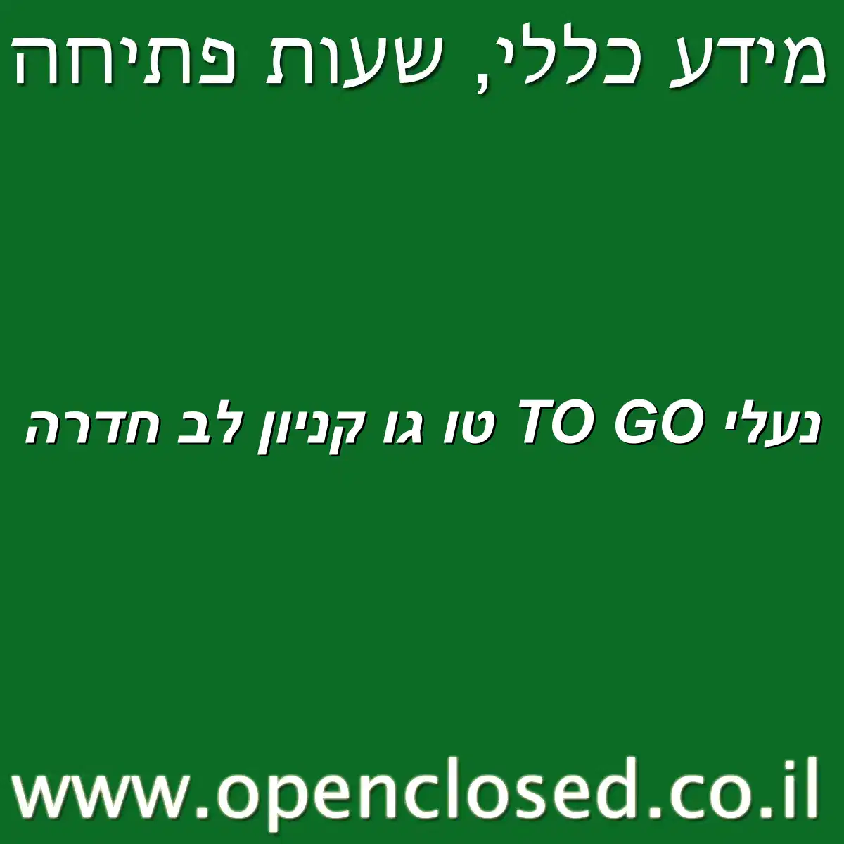 נעלי TO GO טו גו קניון לב חדרה