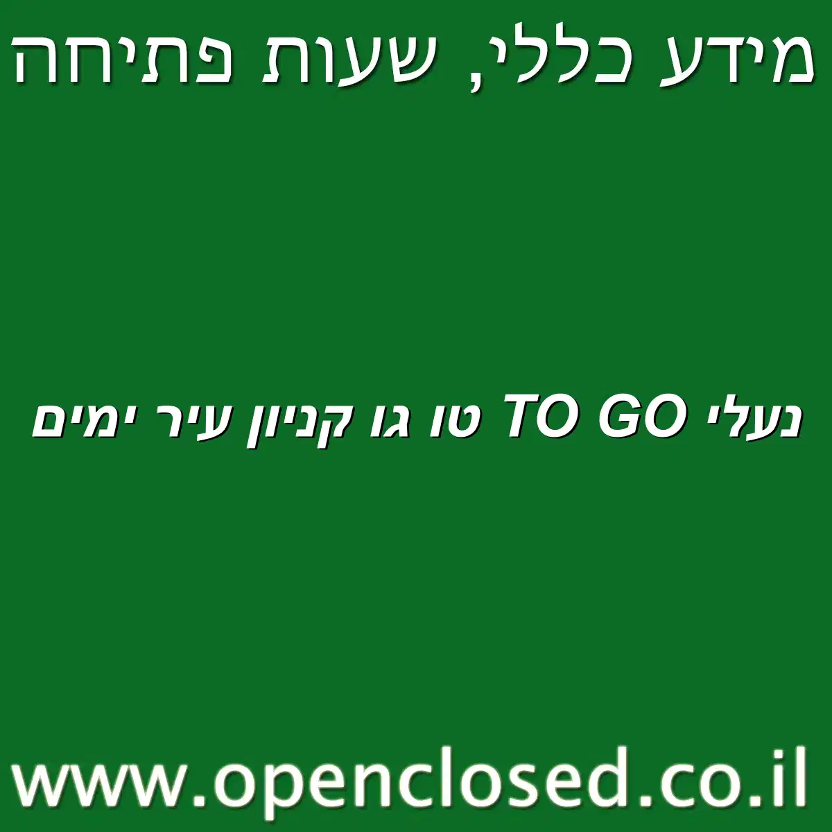 נעלי TO GO טו גו קניון עיר ימים