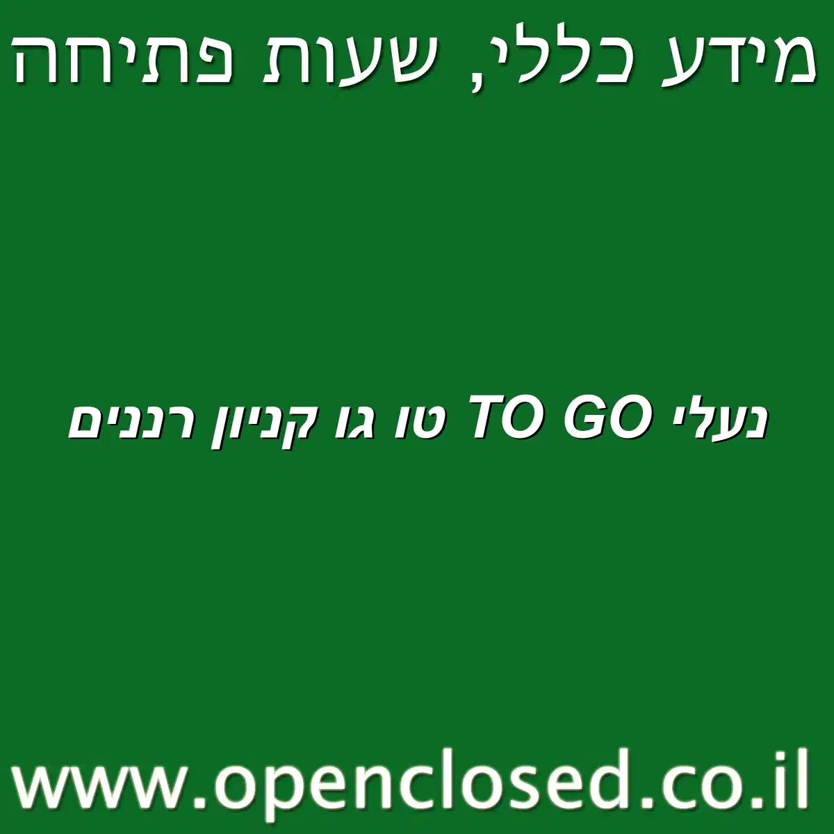 נעלי TO GO טו גו קניון רננים