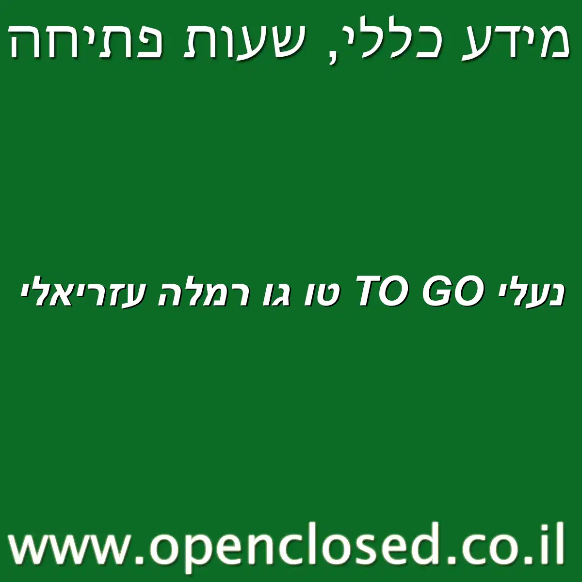 נעלי TO GO טו גו רמלה עזריאלי