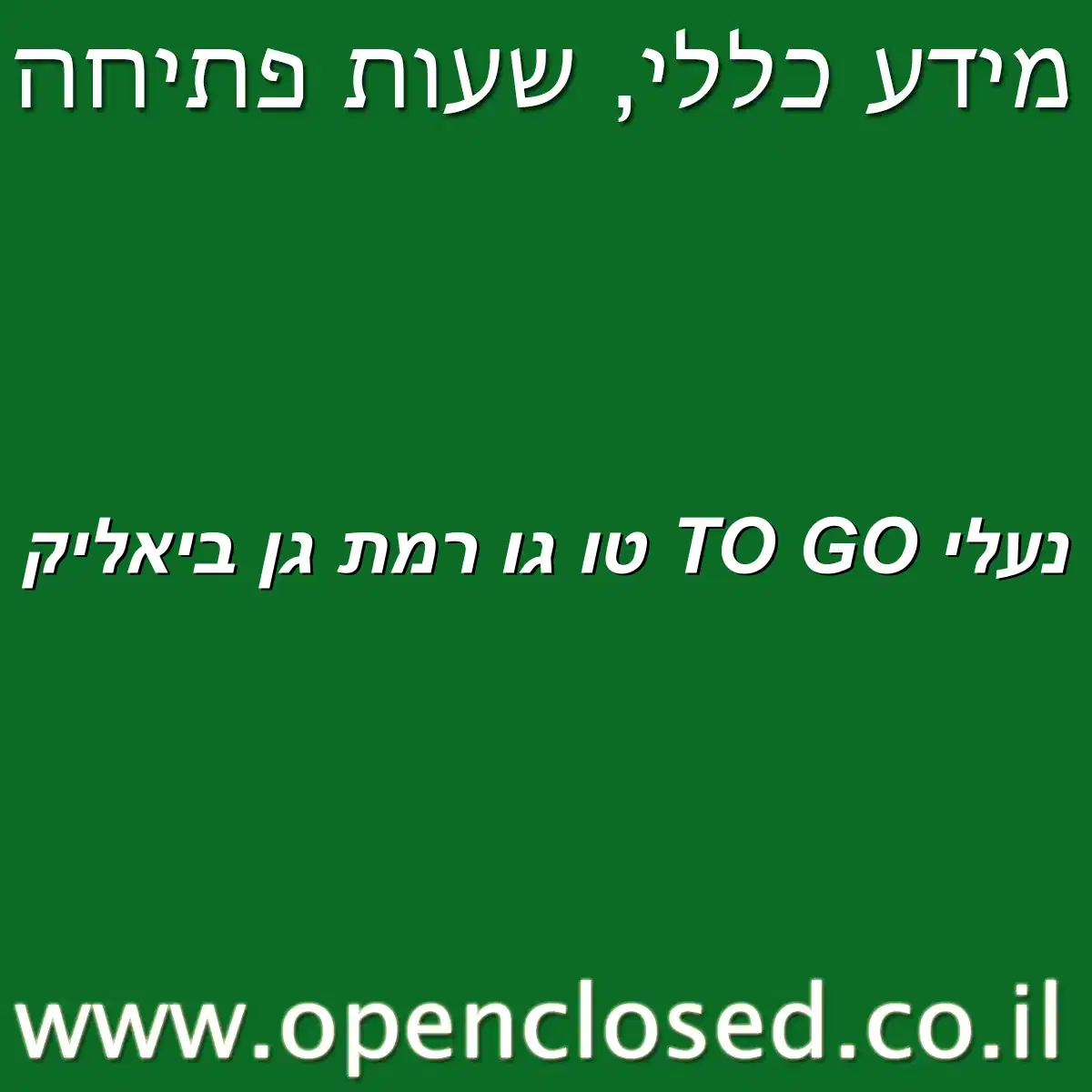 נעלי TO GO טו גו רמת גן ביאליק