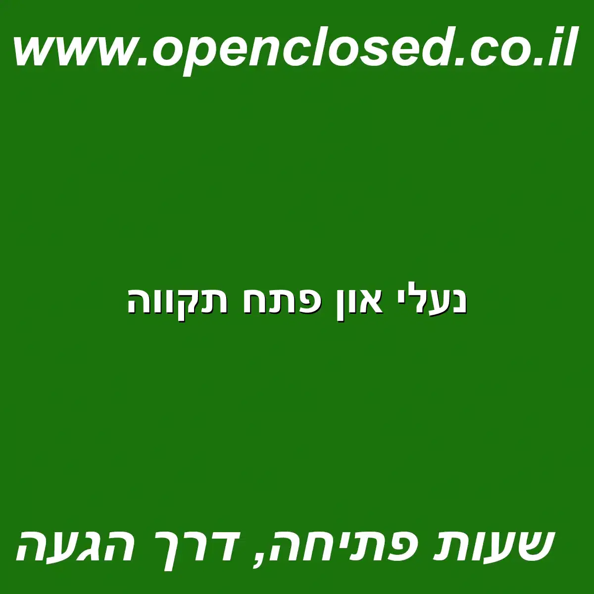 נעלי און פתח תקווה