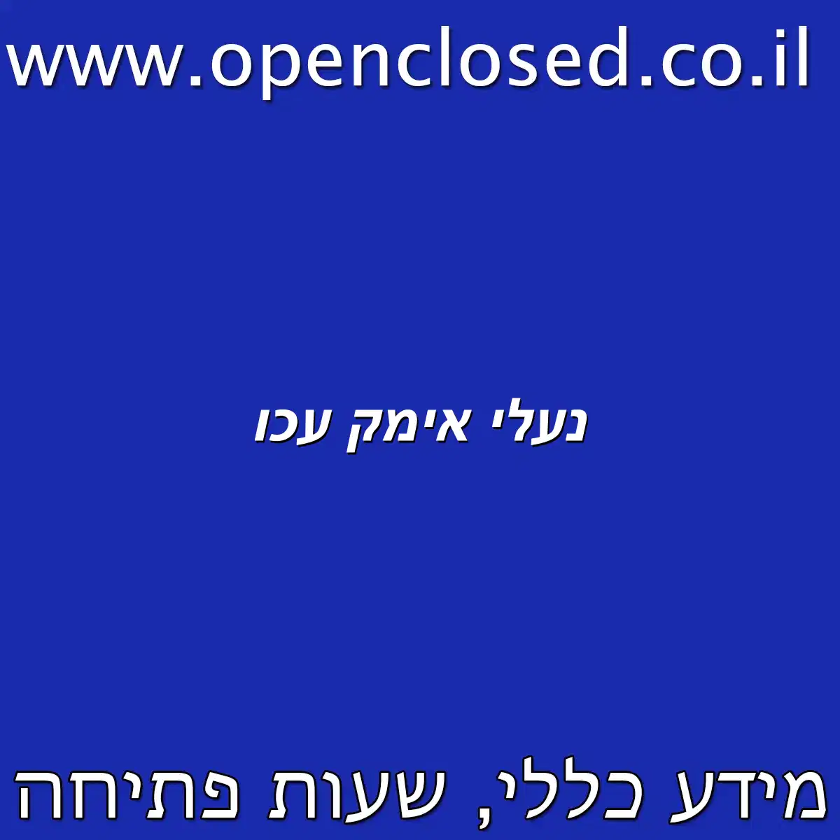 נעלי אימק עכו