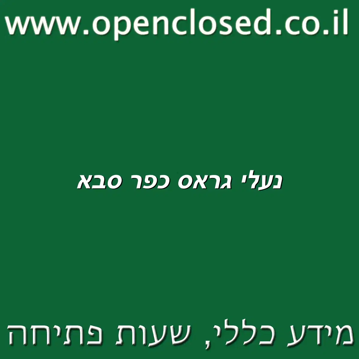 נעלי גראס כפר סבא