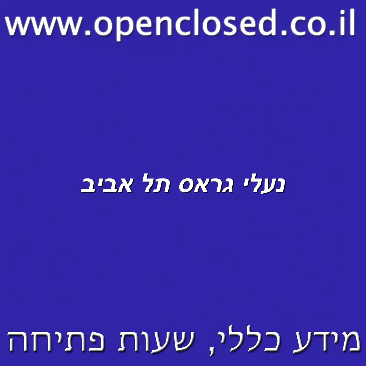 נעלי גראס תל אביב