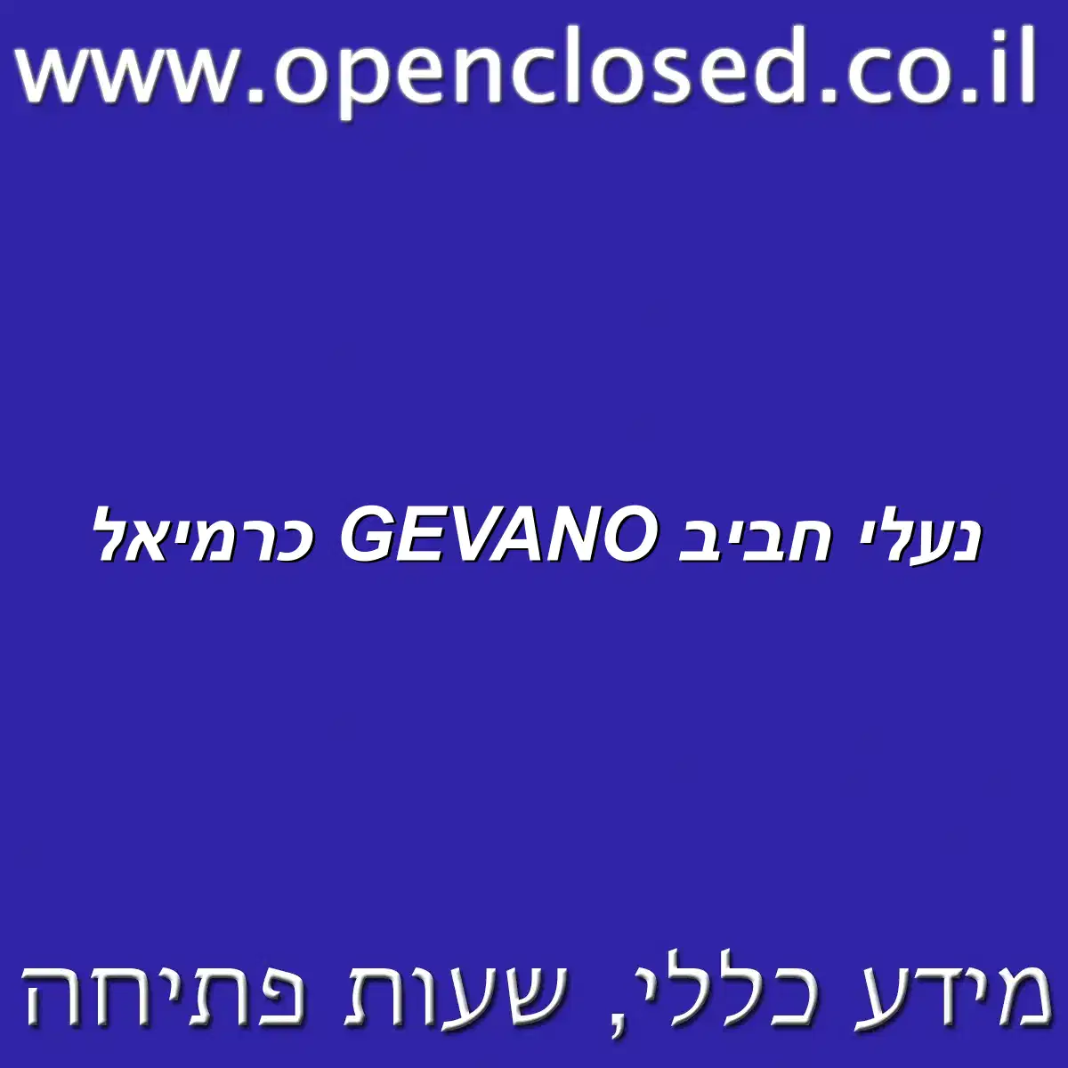 נעלי חביב GEVANO כרמיאל