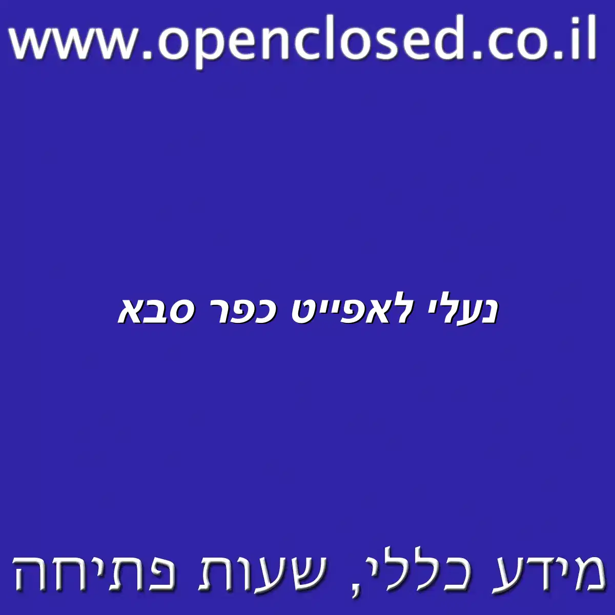נעלי לאפייט כפר סבא
