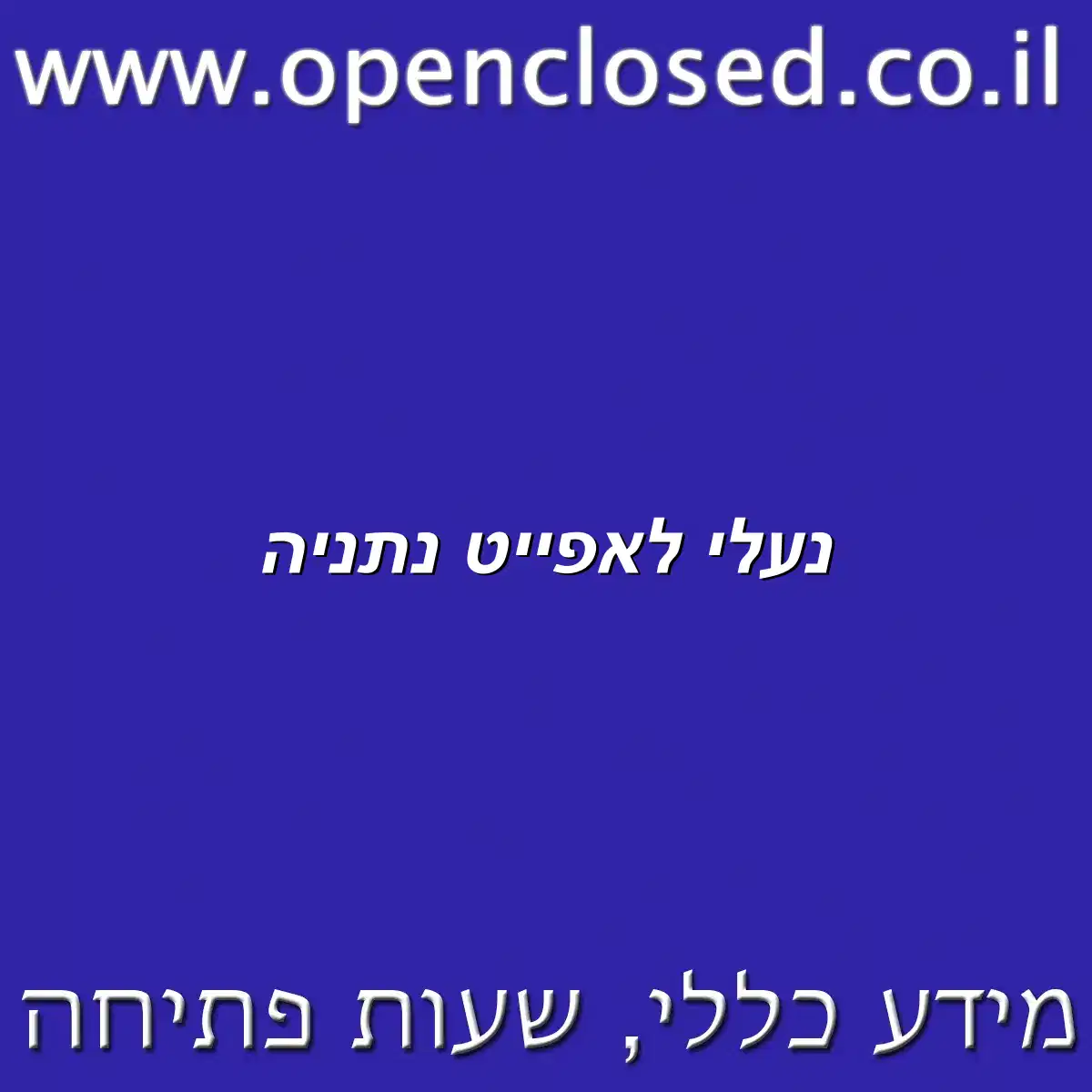 נעלי לאפייט נתניה