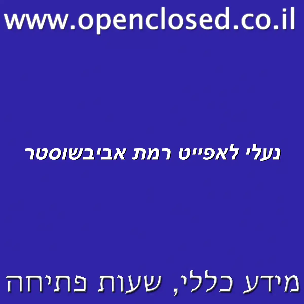 נעלי לאפייט רמת אביבשוסטר