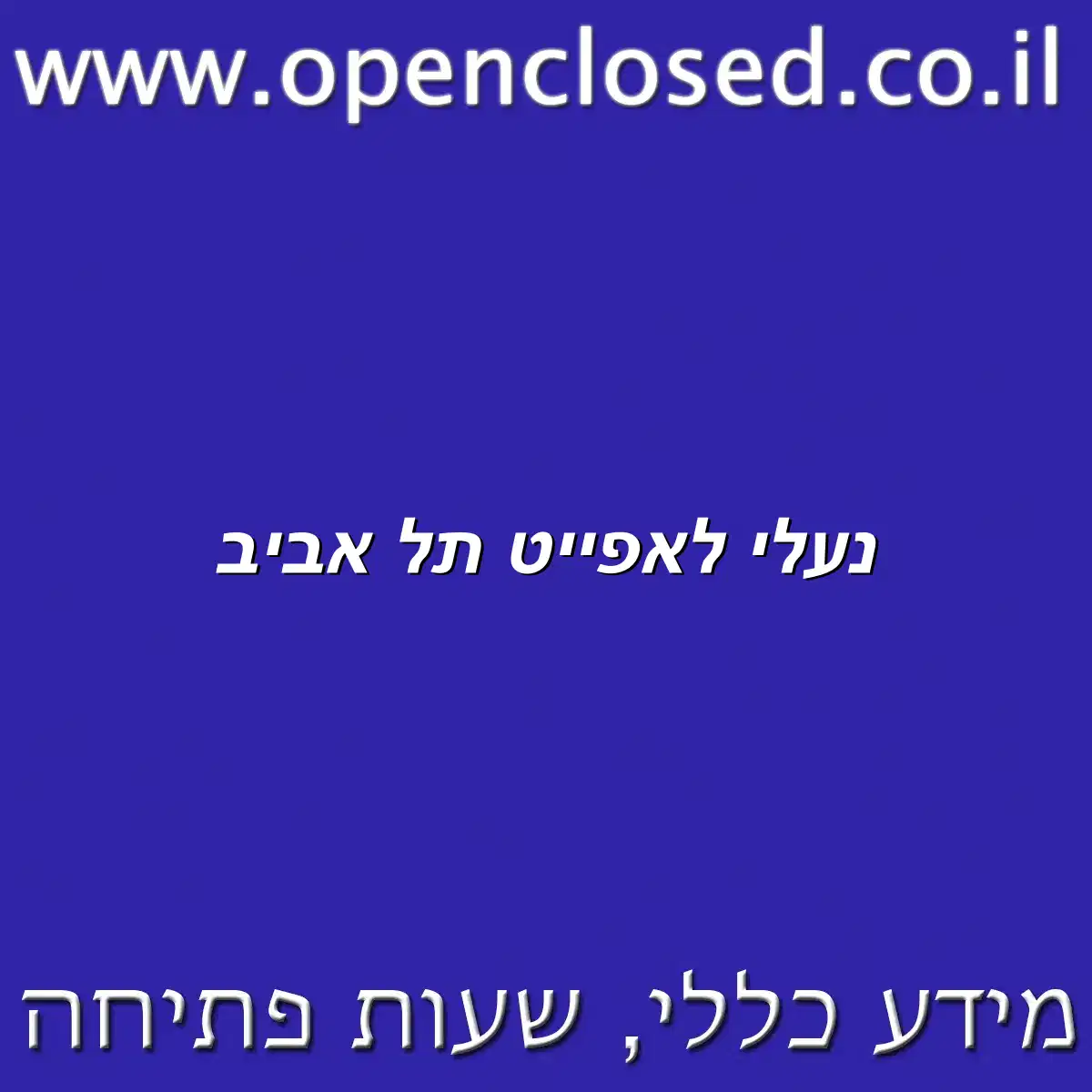 נעלי לאפייט תל אביב