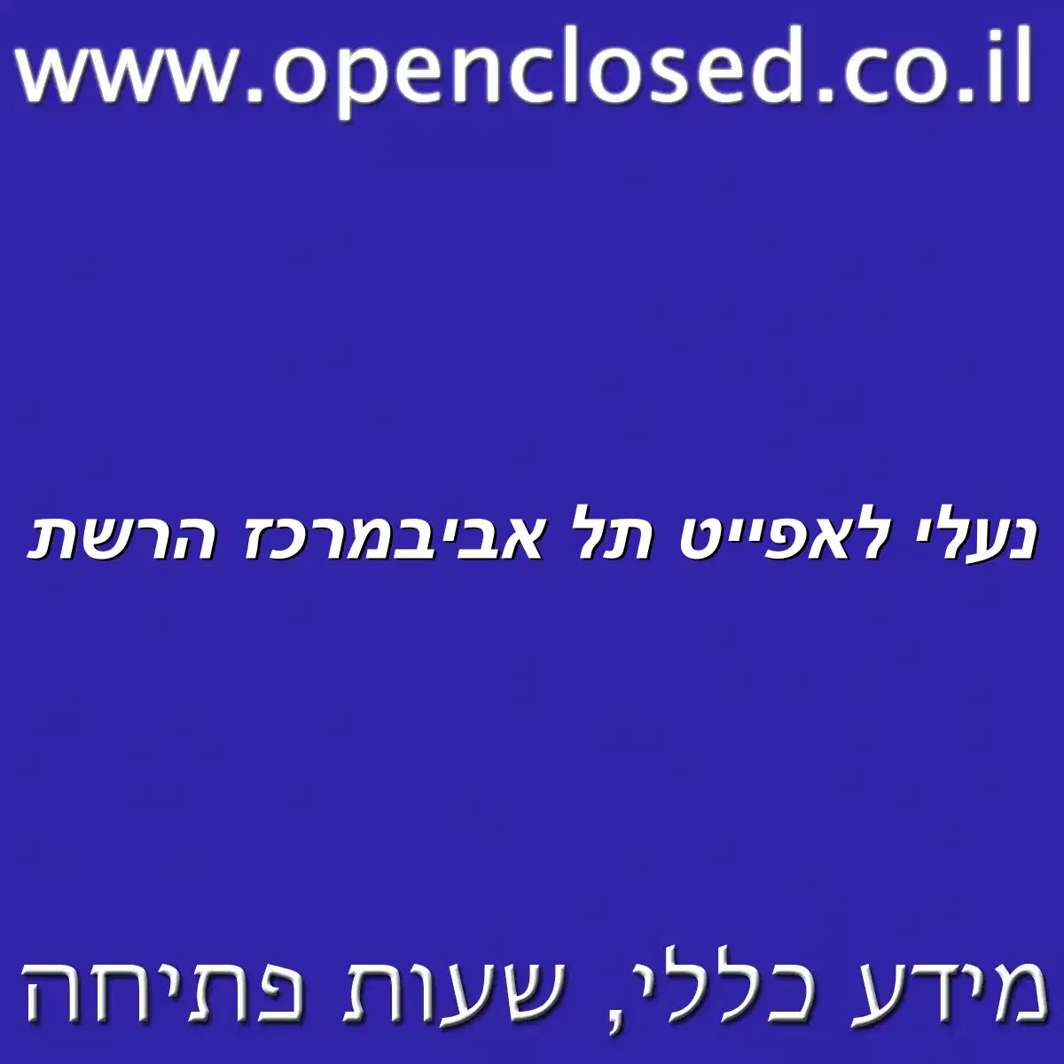 נעלי לאפייט תל אביב מרכז הרשת