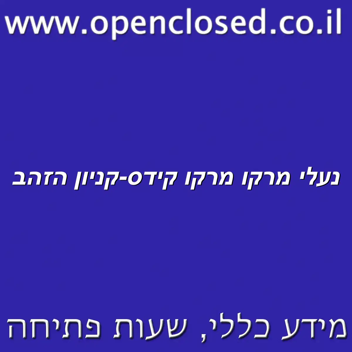 נעלי מרקו מרקו קידס-קניון הזהב