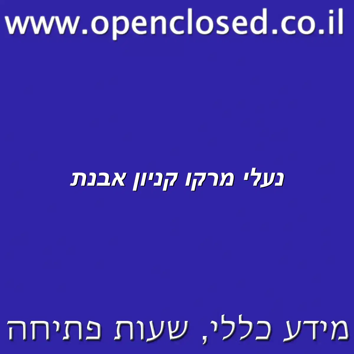 נעלי מרקו קניון אבנת