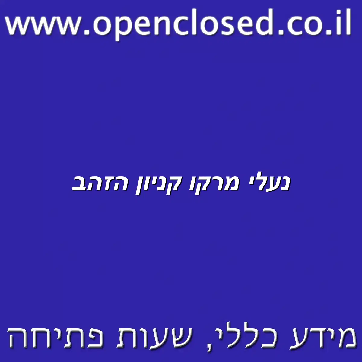 נעלי מרקו קניון הזהב